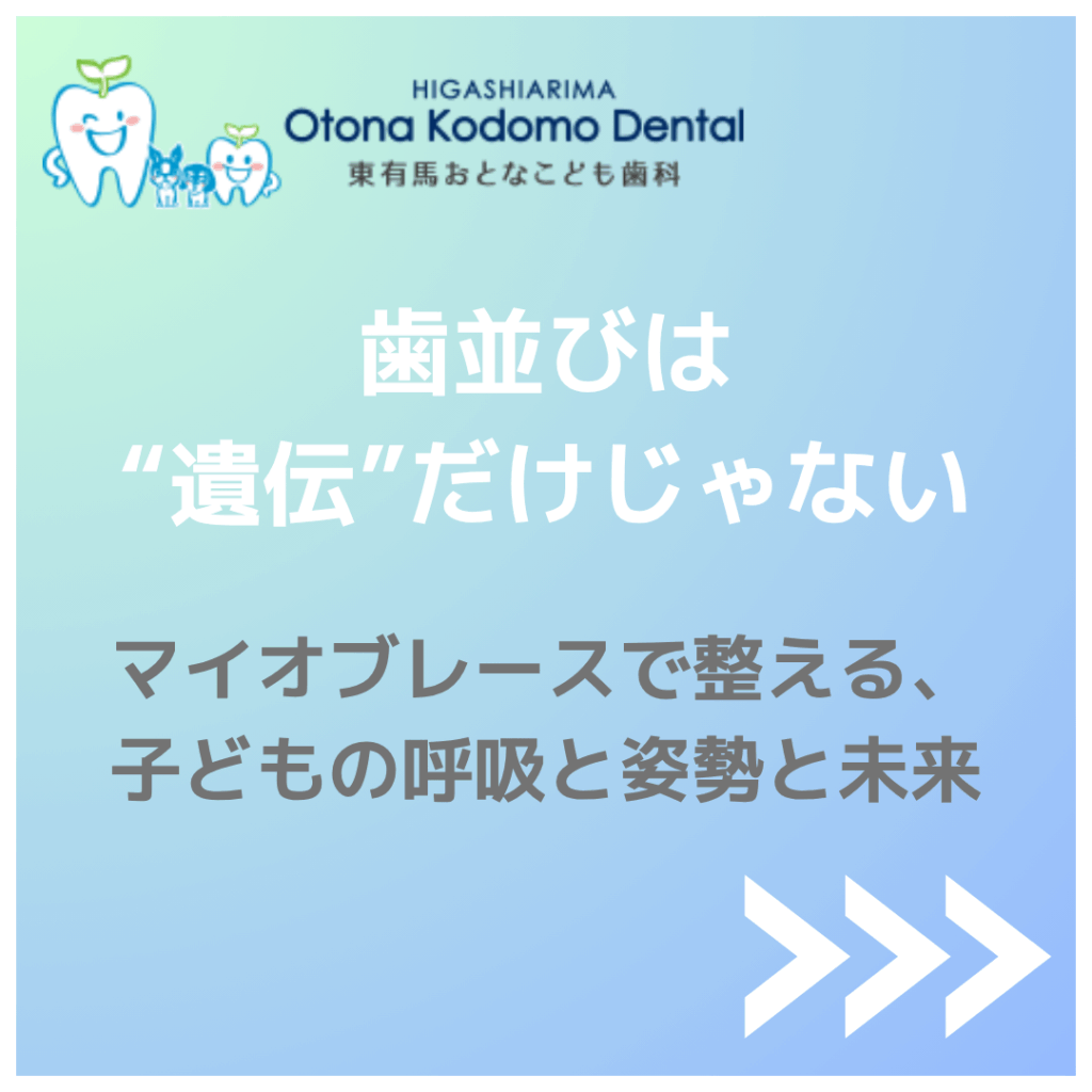 東有馬おとなこども歯科 マイオブレース 小児矯正 川崎市宮前区 鷺沼