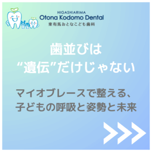東有馬おとなこども歯科 マイオブレース 小児矯正 川崎市宮前区 鷺沼