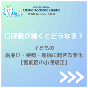 宮前区 口呼吸 子ども 歯並び 姿勢 睡眠 小児矯正 東有馬おとなこども歯科