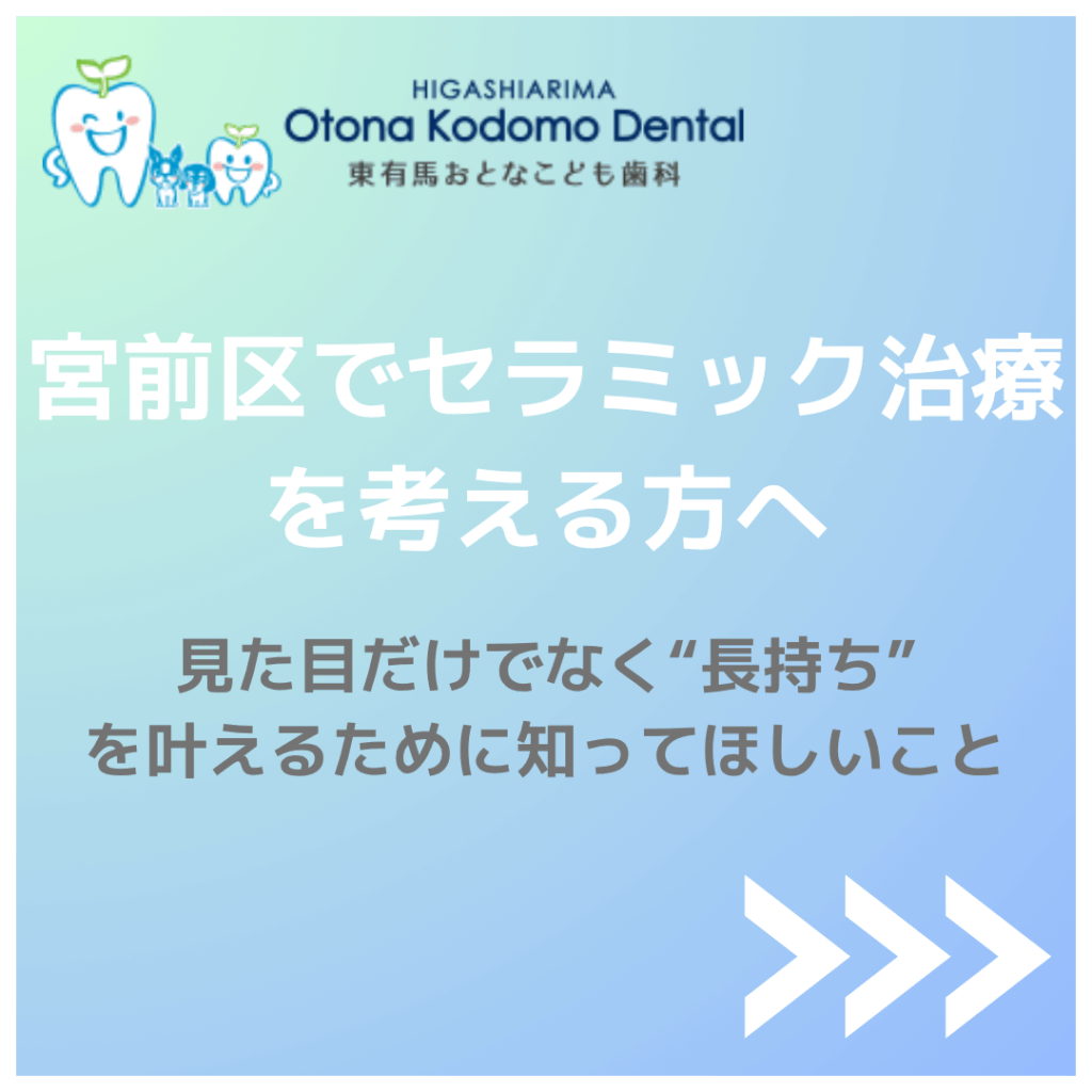 宮前区 鷺沼 セラミック治療|東有馬おとなこども歯科