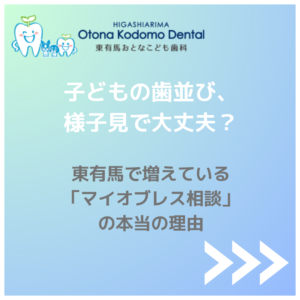 東有馬 子どもの歯並び マイオブレス 小児矯正 東有馬おとなこども歯科