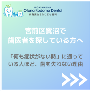 宮前区鷺沼で歯医者を探している方へ。何も症状がない時に通っている人ほど歯を失わない理由を伝える、東有馬おとなこども歯科のブログアイキャッチ画像