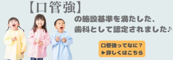 口管強の施設基準を満たした、歯科として認定されました。口管強ってなに？詳しくはこちら