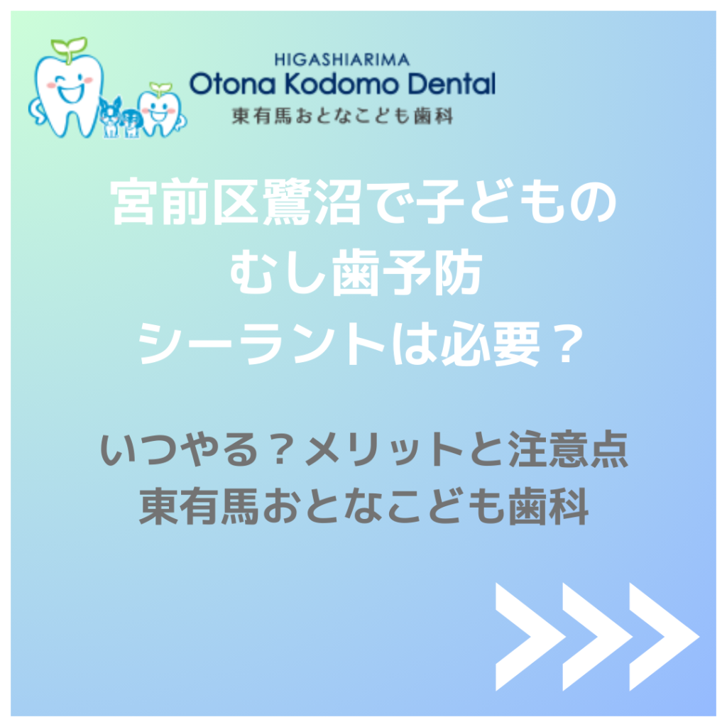 鷺沼で子どもの奥歯のむし歯予防 シーラントの必要性とタイミングを解説するアイキャッチ画像
