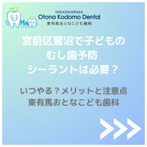 鷺沼で子どもの奥歯のむし歯予防 シーラントの必要性とタイミングを解説するアイキャッチ画像