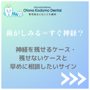神経を残せるケース・残せないケースと、早めに相談したいサイン