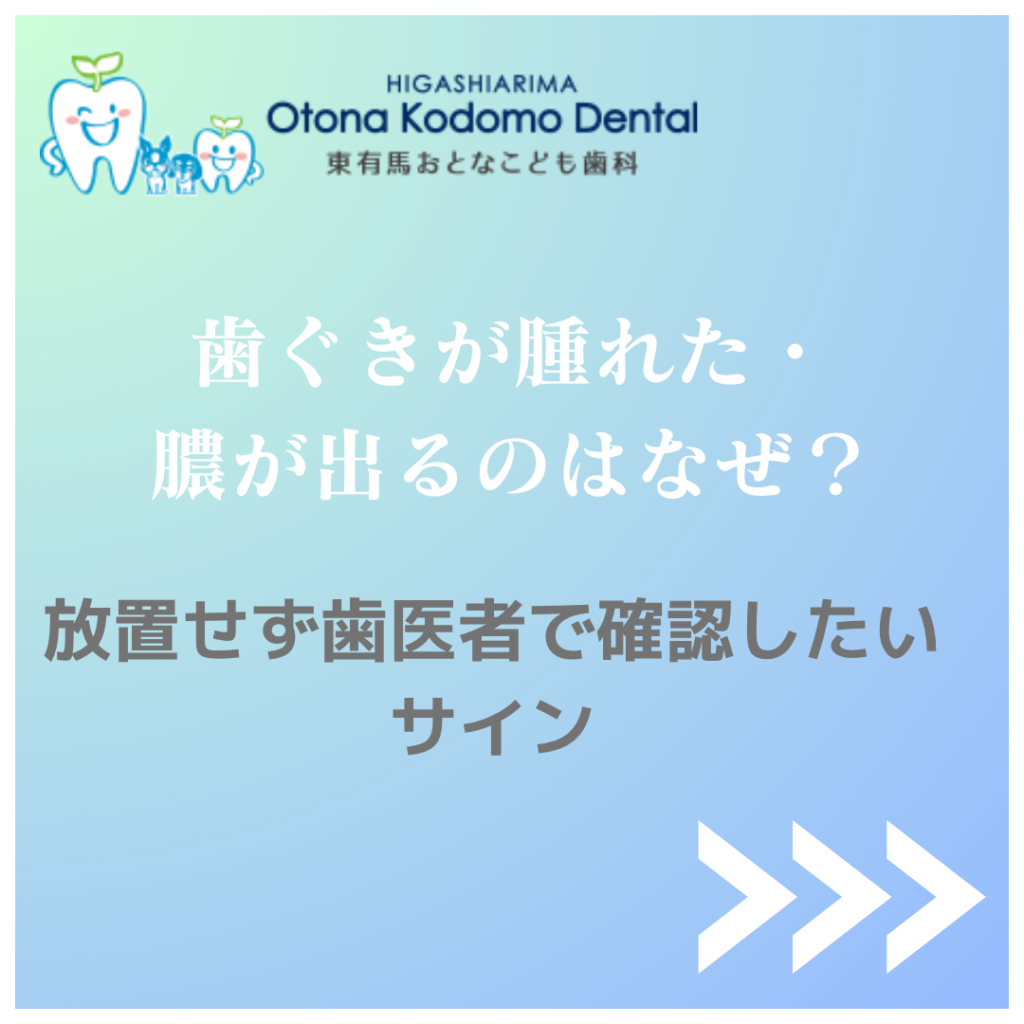 川崎市宮前区東有馬の歯医者で相談する歯ぐきの腫れと膿の症状