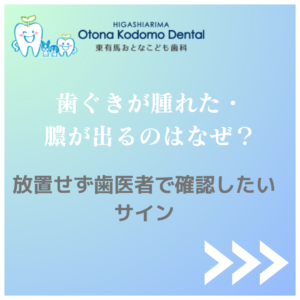 川崎市宮前区東有馬の歯医者で相談する歯ぐきの腫れと膿の症状