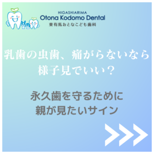 川崎市宮前区で乳歯の虫歯と小児歯科の相談に対応する東有馬おとなこども歯科