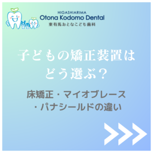 床矯正・マイオブレース・パナシールドの違いと子どもに合う矯正装置の選び方を解説する東有馬おとなこども歯科