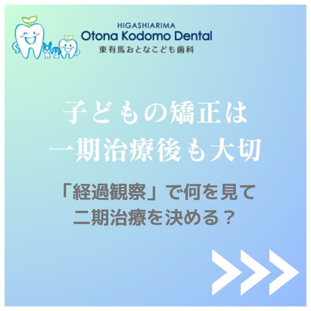 小児矯正の一期治療後の経過観察と二期治療を判断するポイントを解説する東有馬おとなこども歯科