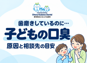 子どもの口臭が気になるときの相談先を紹介する、東有馬おとなこども歯科の案内画像。歯ブラシを持つ親子のイラスト。