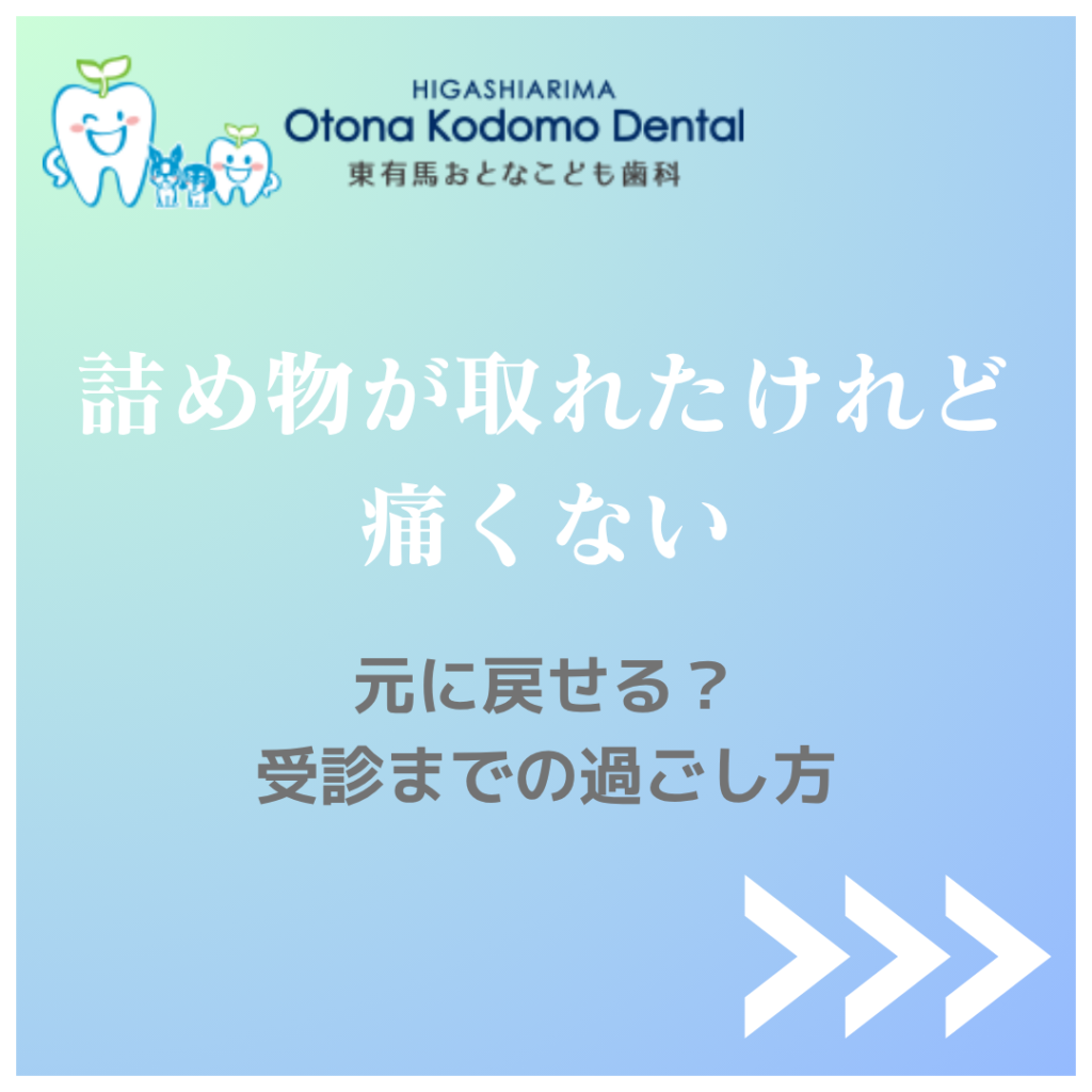 詰め物が取れたけれど痛くない｜元に戻せる？受診までの過ごし方｜東有馬おとなこども歯科