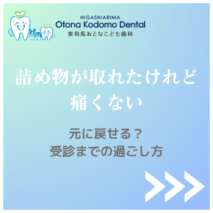 詰め物が取れたけれど痛くない｜元に戻せる？受診までの過ごし方｜東有馬おとなこども歯科